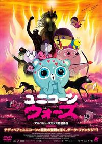 ユニコーン・ウォーズ | 宅配DVDレンタルのTSUTAYA DISCAS
