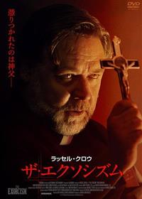 ザ・エクソシズム | 宅配DVDレンタルのTSUTAYA DISCAS