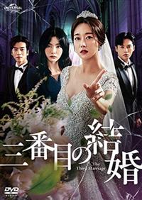 2506-2602 DVD 三番目の花婿 全18巻 レンタル版 4550510118420_1MX.jpg