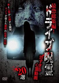 最恐総集編！ドライブ呪霊 恐すぎる心霊動画20選 | 宅配DVDレンタル