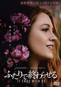 ふたりで終わらせる／IT ENDS WITH US | 宅配DVD