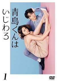 未開封　DVD ドラマ　青島くんはいじわる　クリアファイル付き 楽天ブックス: 【先着特典】青島くんはいじわる DVD-BOX(抽選