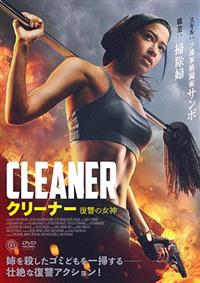 クリーナー 復讐の女神 | 宅配DVDレンタルのTSUTAYA DISCAS