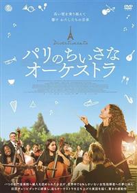 パリのちいさなオーケストラ | 宅配DVDレンタルのTSUTAYA DISCAS