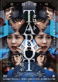 タロット 呪札の暗示 | 宅配DVDレンタルのTSUTAYA DISCAS