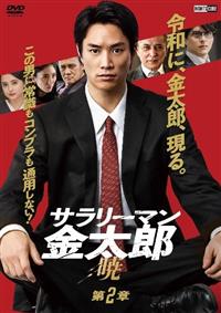 サラリーマン金太郎 暁 第2章 | 宅配DVDレンタルのTSUTAYA DISCAS