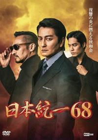 日本統一68 | 宅配DVDレンタルのTSUTAYA DISCAS