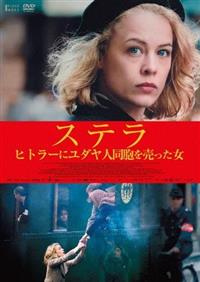 【中古】 ステラが恋に落ちて/ＤＶＤ/FXBSD-2767 img62120434.jpg