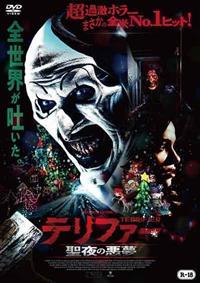 テリファー 聖夜の悪夢 | 宅配DVDレンタルのTSUTAYA DISCAS