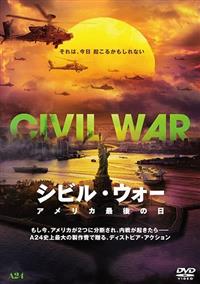6/21迄期間限定掲載&値下げ！洋画・邦画DVD 60点まとめ シビル・ウォー アメリカ最後の日 | 宅配DVDレンタルのTSUTAYA
