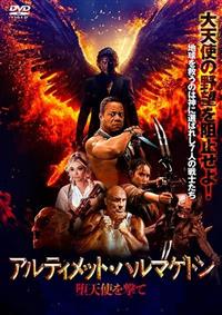アルティメット・ハルマゲドン 堕天使を撃て！ | 宅配DVDレンタルの