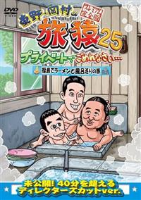 東野・岡村の旅猿25プライベートでごめんなさい・・・福島でラーメン
