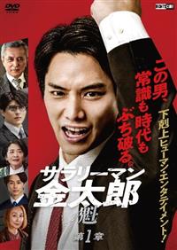 サラリーマン金太郎 魁 第1章 | 宅配DVDレンタルのTSUTAYA DISCAS