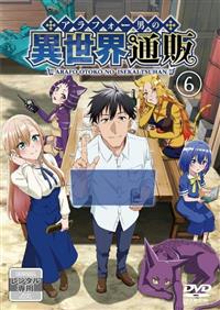 アラフォー男の異世界通販 DVD 6枚組 レンタル落ち 4988111667755_1MX.jpg