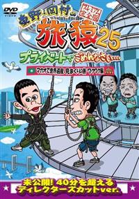 東野・岡村の旅猿SP プライベートでごめんなさい… タイの旅 ワクワク編 プレミアム完全版 [DVD] ggw725x 東野・岡村の旅猿SP プライベートでごめんなさい… タイの旅