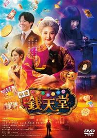 ふしぎ駄菓子屋　銭天堂　DVD レンタル　1～12巻セット　歌う銭天堂 ふしぎ駄菓子屋 銭天堂』歌う銭天堂: 商品カテゴリー | V.A.