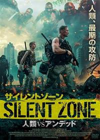 サイレントゾーン 人類VSアンデッド | 宅配DVDレンタルのTSUTAYA DISCAS