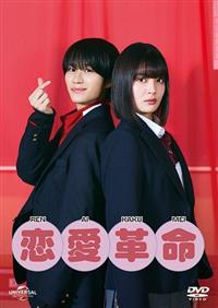 嶋崎斗亜主演ドラマ「恋愛革命 」DVD 4550510139357_1MX.jpg