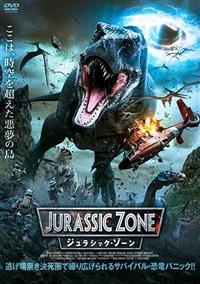 ジュラシック・ゾーン | 宅配DVDレンタルのTSUTAYA DISCAS