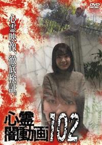 心霊闇動画 102 | 宅配DVDレンタルのTSUTAYA DISCAS
