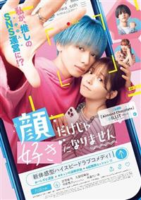 顔だけじゃ好きになりません | 宅配DVDレンタルのTSUTAYA DISCAS