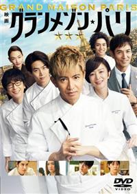 グランメゾン・パリ | 宅配DVDレンタルのTSUTAYA DISCAS