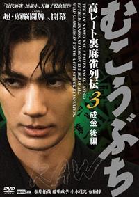 【中古】DVD▼むこうぶち 高レート裏麻雀列伝(18枚セット)1～16、麻雀破壊神 山師、相性 レンタル落ち 全18巻 81crBAvfbJL._UF350,350_QL50_.jpg