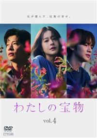 わたしの宝物 | 宅配DVDレンタルのTSUTAYA DISCAS