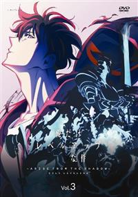 誠実 俺だけレベルアップな件 from －Arise Season2 アニメ