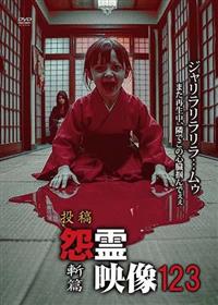 投稿 怨霊映像123 斬篇 | 宅配DVDレンタルのTSUTAYA DISCAS