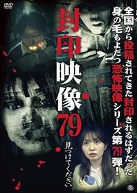 封印映像 79 見つけてください | 宅配DVDレンタルのTSUTAYA DISCAS