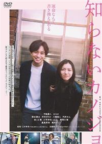知らないカノジョ Blu-ray 台本 クリアファイル 帯付き 映画『知らないカノジョ』Blu-ray＆DVD 2025年8月20日(水)発売【先着