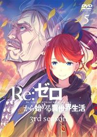 Re:ゼロから始める異世界生活 3rd season 1【DVD】 ：映画