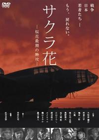 サクラ花 －桜花最期の特攻－ | 宅配DVDレンタルのTSUTAYA DISCAS