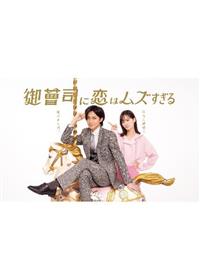 御曹司に恋はムズすぎる 4571519935061_1MX.jpg