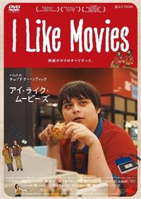I Like Movies アイ・ライク・ムービーズ | 宅配DVD