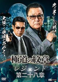 極道の紋章 レジェンド 第二十八章 | 宅配DVDレンタルのTSUTAYA