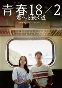 青春18×2 君へと続く道 | 宅配DVDレンタルのTSUTAYA DISCAS