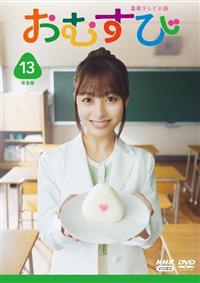 連続テレビ小説 おむすび 完全版 | 宅配DVDレンタルのTSUTAYA DISCAS