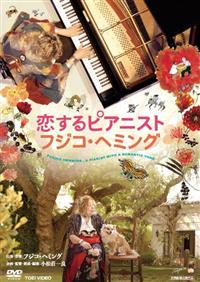 フジコ～あるピアニストの軌跡～ [DVD] フジコ・ヘミング NHKビデオ フジコ～あるピアニストの軌跡～ DVD｜音楽・舞台｜DVD