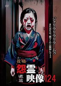 投稿 怨霊映像124 逝篇 | 宅配DVDレンタルのTSUTAYA DISCAS
