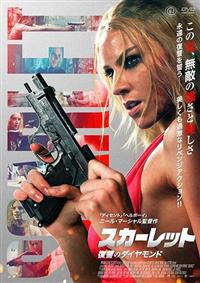 スカーレット 復讐のダイヤモンド | 宅配DVDレンタルのTSUTAYA