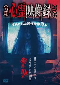 令和心霊映像録2025 投稿された恐怖映像10本 | 宅配DVD
