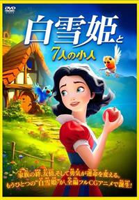 白雪姫と7人の小人　ディズニーWDCC 白雪姫と7人の小人 | 宅配DVDレンタルのTSUTAYA DISCAS