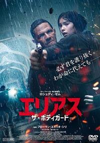 エリアス －ザ・ボディガード－ | 宅配DVDレンタルのTSUTAYA DISCAS