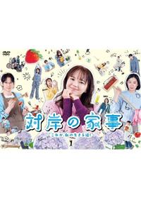 ♦︎新品ケース付き♦︎ 対岸の家事 レンタルDVD 全話完結セット 81NfSTaB+-L.jpg