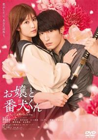 DVD お嬢と番犬くん　レンタル落ち 4988104154477_1MX.jpg