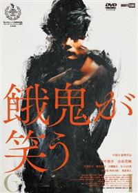 餓鬼が笑う | 宅配DVDレンタルのTSUTAYA DISCAS