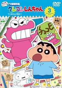 クレヨンしんちゃん TV版傑作選 第16期シリーズ | 宅配DVD