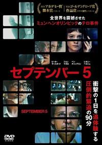 セプテンバー5 | 宅配DVDレンタルのTSUTAYA DISCAS